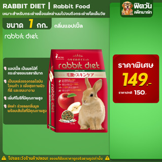 Rabbit Diet กลิ่นแอปเปิ้ล