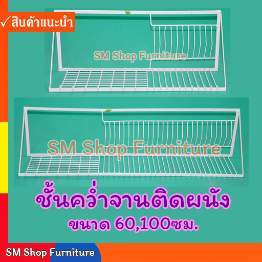 ชั้นคว่ำจานติดผนังขาว ที่คว่ำจานติดผนัง Sm Shop Furniture