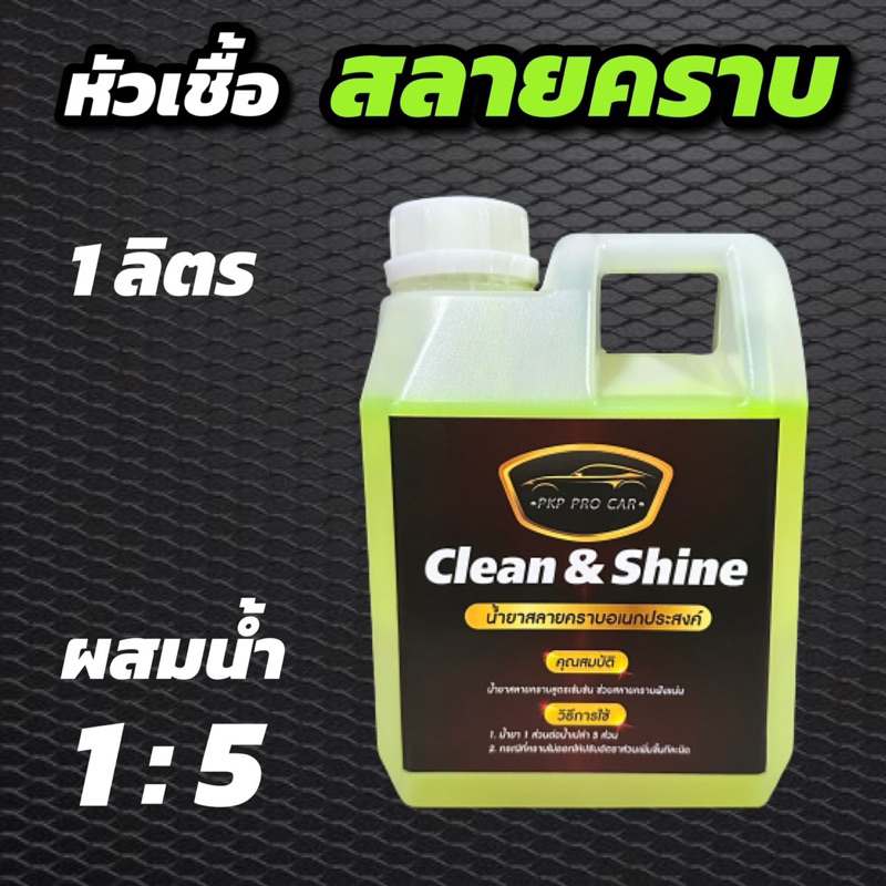 หัวเชื้อสลายคราบ Clean & Shine ขนาด 1 ลิตร