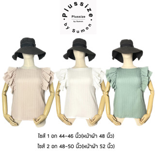 เสื้อสาวอวบ เสื้อไซส์ใหญ่แขนกุดสีละมุน แต่งแขนระบายสองชั้นน่ารัก ดูลุคผู้ดีมากๆ สวย หรูหรา ผ้านิ่มใส่สบาย