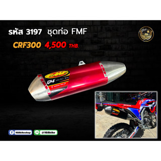 ชุดท่อ CRF300L ปลายและคอท่อ ราคารวมคอท่อแล้วค่ะ