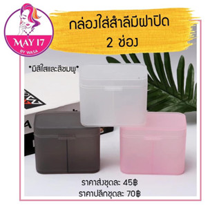 กล่องใส่สำลีแบบมีฝาปิด แบบ2ช่อง  กล่องใส่สำลีมีฝาปิดกันฝุ่น กล่องใส่อุปกรณ์ทำเล็บ