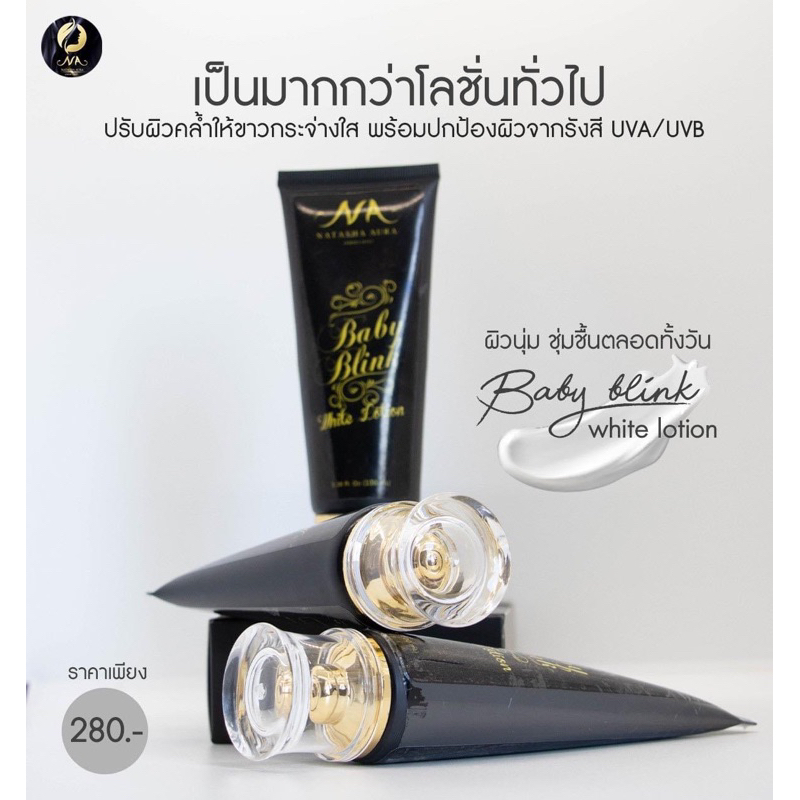 โลชั่นนาตาชา ออร่า เบบี้ บริ้ง ไวท์
