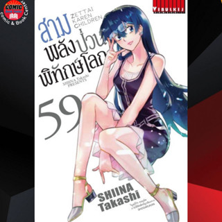 VBK # สามพลังป่วนพิทักษ์โลก เล่ม 54-59