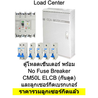 ตู้โหลดเซ็นเตอร์พร้อม No Fuse Breaker CM50L ELCB (กันดูด ) +รวมลูกเซอร์กิต