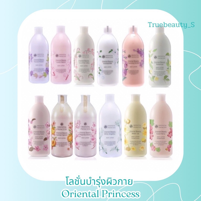 โลชั่นบำรุงผิว จาก Oriental Princess