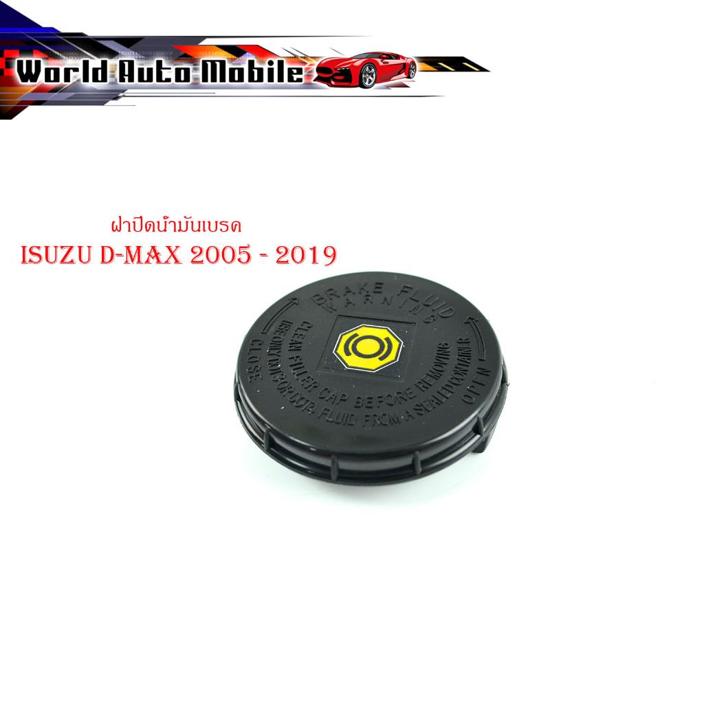 ฝาปิดน้ำมันเบรค isuzu d-max 2005 - 2019 all new d-max 2012 + ฝาน้ำมันเบรค ดีแม็ค สีดำ (กรุณาดูขนาดที่รถก่อนสั่ง)
