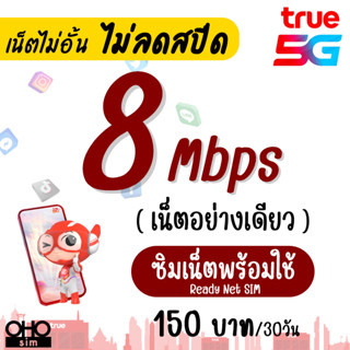 เก็บโค้ดลดเพิ่ม 30.-‼️(ใช้ได้ทันที) ซิม TRUE เน็ตพร้อมใช้ 8 Mbps เน็ตไม่อั้น ไม่ลดสปีด (เน็ตอย่างเดียว) เดือนละ 150 บาท