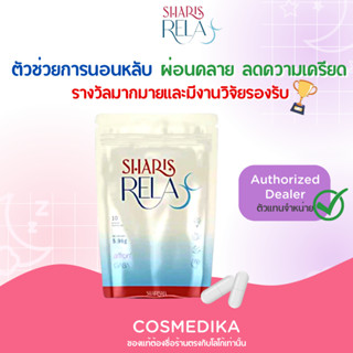 SharisRelax ชาริสม่า ผลิตภัณฑ์ที่ช่วยให้การนอนหลับดีขึ้น หลับลึก ผ่อนคลาย บำรุงประสาทและสมอง