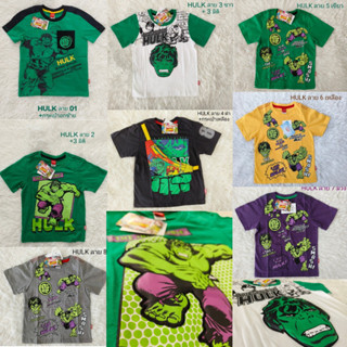 เสื้อยืดสิขสิทธิ์แท้ ลาย Hulk  เด็กลิขสิทธิ์แท้มาเวล 100% H02