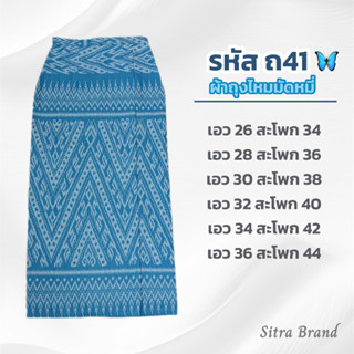 ผ้าถุงผ้าฝ้ายมัดหมี่สีฟ้าลายลิซ่า(ถ41)