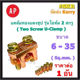 AP แคล้มทองแดงชุป 6-35 Sq.mm. รุ่นโอห์ม ยูแคล้มป์ แคล้ม แค้ม ทองแดง ทองเหลือง จับสายไฟ จับแท่งกราวด์ U Clamp สปีดโวลต์