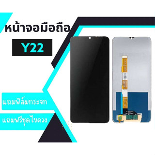 หน้าจอวีโว่Y22/Y22s งานแท้, LCD Y22/Y22S จอวาย22 **สินค้าพร้อมส่ง แถมชุดไขควง+กาวใส ฟิล์มกระจก