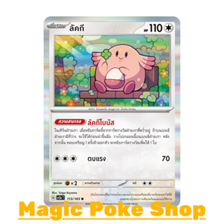 ลัคกี (R-Foil) ไร้สี ชุด โปเกมอนการ์ด 151 การ์ดโปเกมอน (Pokemon Trading Card Game) ภาษาไทย sv2a-113