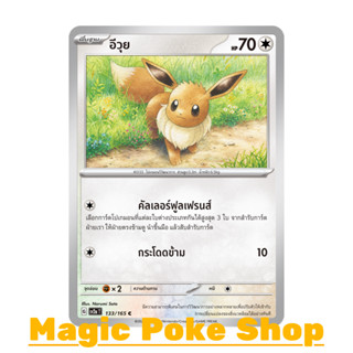 น้อง อีวุย (C/SD) ไร้สี ชุด โปเกมอนการ์ด 151 การ์ดโปเกมอน (Pokemon Trading Card Game) ภาษาไทย sv2a-133