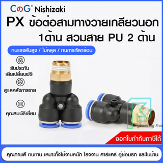 ข้อต่อลม สามทางวายเกลียวนอกเสียบสายลม ข้อต่อPU ฟิตติ้ง PU Fitting PX 4-12 มิล เกลียว1/8" / 1/4" /3/8" /1/2" ออกใบกำกับ