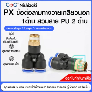 ข้อต่อลม สามทางวายเกลียวนอกเสียบสายลม ข้อต่อPU ฟิตติ้ง PU Fitting PX 4-12 มิล เกลียว1/8" / 1/4" /3/8" /1/2" ออกใบกำกับ