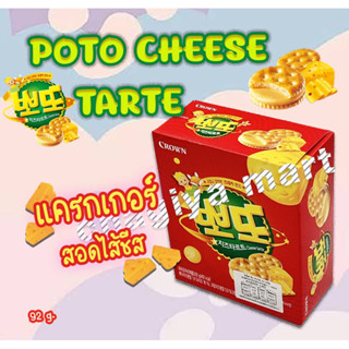 พร้อมส่ง 뽀또 치즈타르트 과자 บิสกิตสอดใส้ชีสทาร์ต Crown Potto Cheese 🥧🧀