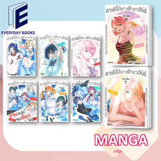 MG คาเฟ่นี้มีนางฟ้ามาเสิร์ฟ ล.1-8 พร้อมส่ง/แยกเล่ม หนังสือ การ์ตูน มังงะ คาเฟ่ การ์ตูนญี่ปุ่น มังงะญี่ปุ่น