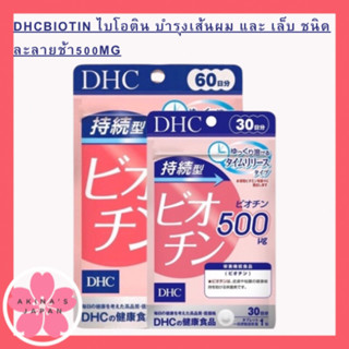 Biotin 30,60 Days  ไบโอติน บำรุงเส้นผม และ เล็บ ชนิดละลายช้า500mg