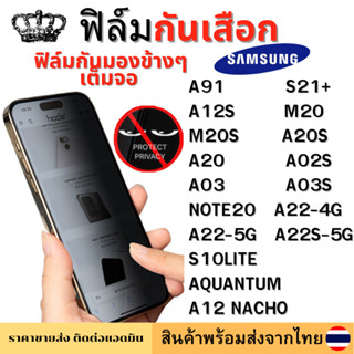 ฟิล์มกันมอง ฟิล์มกันเสือก Samsung S10LITE AQUANTUM A91 NOTE20 M20 M20S A20 A02S A03 A20S A03S A22S A12NACHO A12S