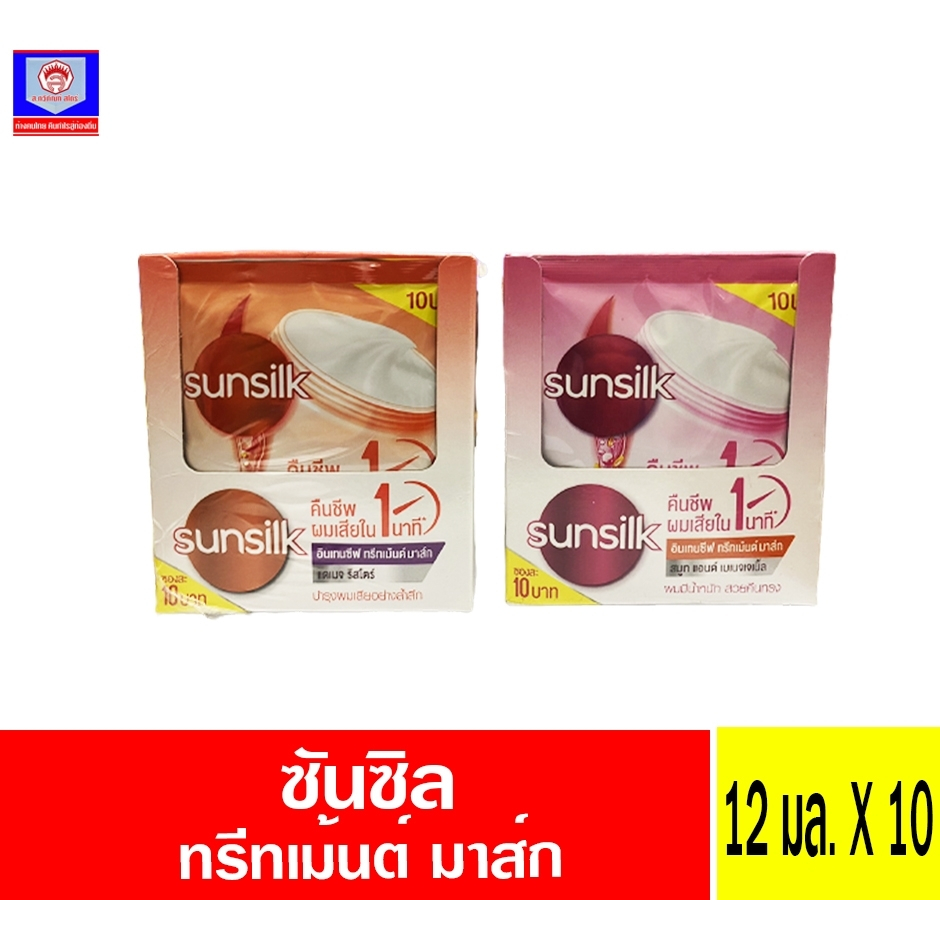 ซันซิล อินเทนซีฟ ทรีทเม้นท์ มาส์ก**ยกกล่อง 12 มล.X10 ซอง**