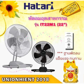 พัดลมอุตสาหกรรม HATARI รุ่น IT22M1(22นิ้ว)(เทา,ดำ)(1 ชิ้นต่อ 1คำสั่งซื้อ)