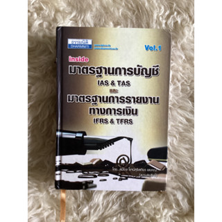 หนังสือมาตรฐานการบัญชีและมาตรฐานการรายงานทางการเงินเล่ม1/สมเดช โรจน์คุรีเสถียร