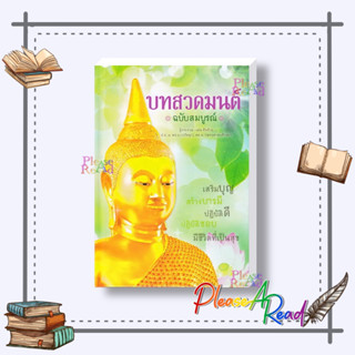 [พร้อมส่ง] หนังสือ บทสวดมนต์ ฉบับสมบูรณ์ (ปกแข็ง) #ศาสนา/ปรัชญา ศาสนาทั่วไป สนพ.เอ็มไอเอส,สนพ. #pleasearead #เชิญอ่าน