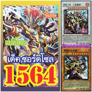 (พร้อมส่ง) การ์ดยูกิ แปลไทย เบอร์ 1564 เด็ค ซอร์ดโซล