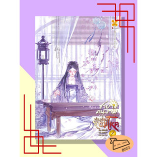 หนังสือ ชายาคนงามของท่านอ๋องจอมโหด เล่ม 7 #อ่านไปเถอะBook