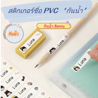 🌈🌈สติ๊กเกอร์ชื่อกันน้ำ PVCติดเครื่องเขียน พร้อมลอกติด สติ๊กเกอร์ สติ๊กเกอร์พิมพ์ชื่อ 🌈🌈ไม่ต้องรอ พร้อมส่ง❤️