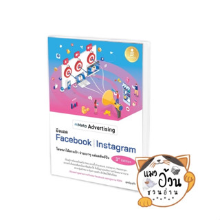 หนังสือMeta Advertising ยิงแอด Facebook Instagram 3rd Edition ผู้เขียน: ศุภณัฐ สุขโข  สนพ: Infopress #แมวอ้วนชวนอ่าน