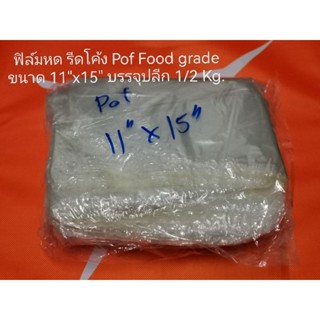 ฟิล์มหด รีดโค้ง Pof Food gradeขนาด 11"x15"
บรรจุปลีก 1/2 Kg.