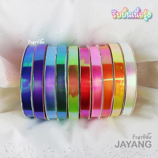 ริบบิ้นรุ้ง ริบบิ้นพับเหรียญ ริบบิ้นเบอร์ 2 10 ม้วน 170 บาท ตราเบญจมาศ
