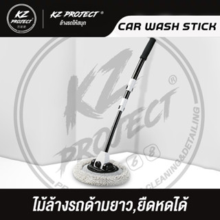 💥พร้อมส่ง💥ไม้ล้างรถ ด้ามยาวยืดหดได้ - KzPROJECT