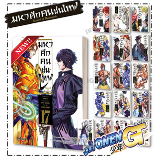 หนังสือ มหาศึกคนชนเทพ เล่ม 1-17 แยกเล่มมังงะ-MG