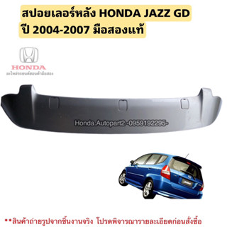 สปอยเลอร์หลัง HONDA JAZZ GD ปี 2004-2007 มือสองแท้