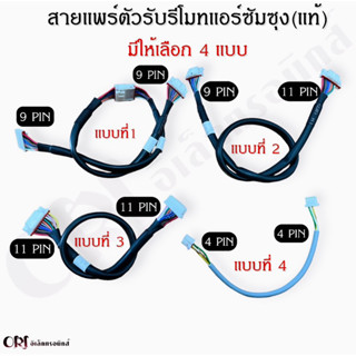 สายแพร์ตัวรับรีโมทแอร์ซัมซุง(แท้)(มีให้เลือก 4 แบบ)อะไหล่แอร์แท้