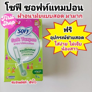โซฟี ซอฟต์ แทมปอน ผ้าอนามัยแบบสอด วันมามาก 9ชิ้น นุ่ม ใส่ง่า…