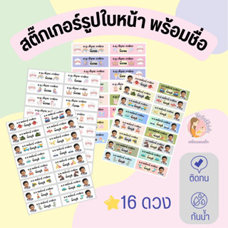 แบบ 16 ดวง สติ๊กเกอร์ชื่อ พร้อมรูปใบหน้าเจ้าของ กันน้ำ แปะของใช้ โดนน้ำ แช่น้ำได้ ไม่ลอก