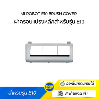 Mi Robot E10 Brush Cove ฝาครอบแปรงหลักสำหรับรุ่น E10