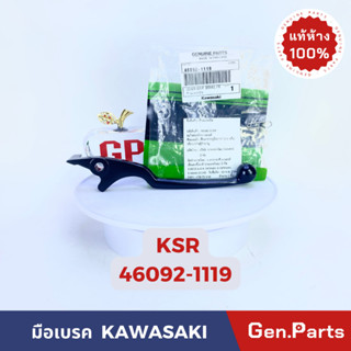 💥แท้ห้าง💥 มือเบรค มือดิสเบรค KSR แท้ศูนย์ KAWASAKI รหัส 46092-1119 สีดำ