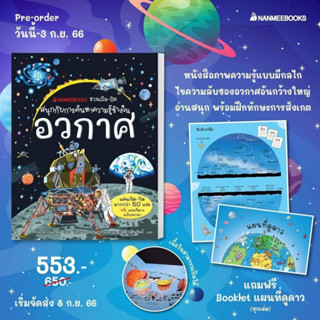 pre-order! ชวนเปิด-ปิดสนุกกับการค้นหาความรู้ข้างในอวกาศ