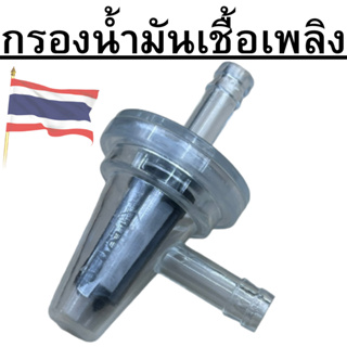 กรองน้ำมันเชื้อเพลิง(ใช้กับสายน้ำมันขนาด 5-6มิล)  กรองเบนซินแบบใส กรองน้ำมันรูปทรงตัวแอล กรองเบนซิน กรองน้ำมันแต่ง