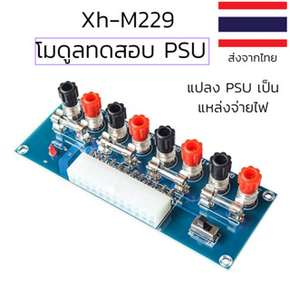 Xh-M229 module แปลง PSU แปลง Power Supply บอร์ดโมดูลพาวเวอร์ซัพพลาย ATX 24Pin สําหรับ PC