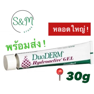🔥 พร้อมส่ง Duoderm Hydroactive Gel 15g / 30g เจลเรียกเนื้อ เจลขจัดเนื้อตาย Convatec ขนาด 15 /30 กรัม