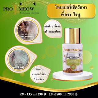 Pinkpawpal No.8 เช็ดหูสัตว์ รักษาเชื้อรา ขจัดไรหู ขี้หูดำเหม็น หูแห้งสบายไม่มัน ชนิดไม่ต้องล้างออก