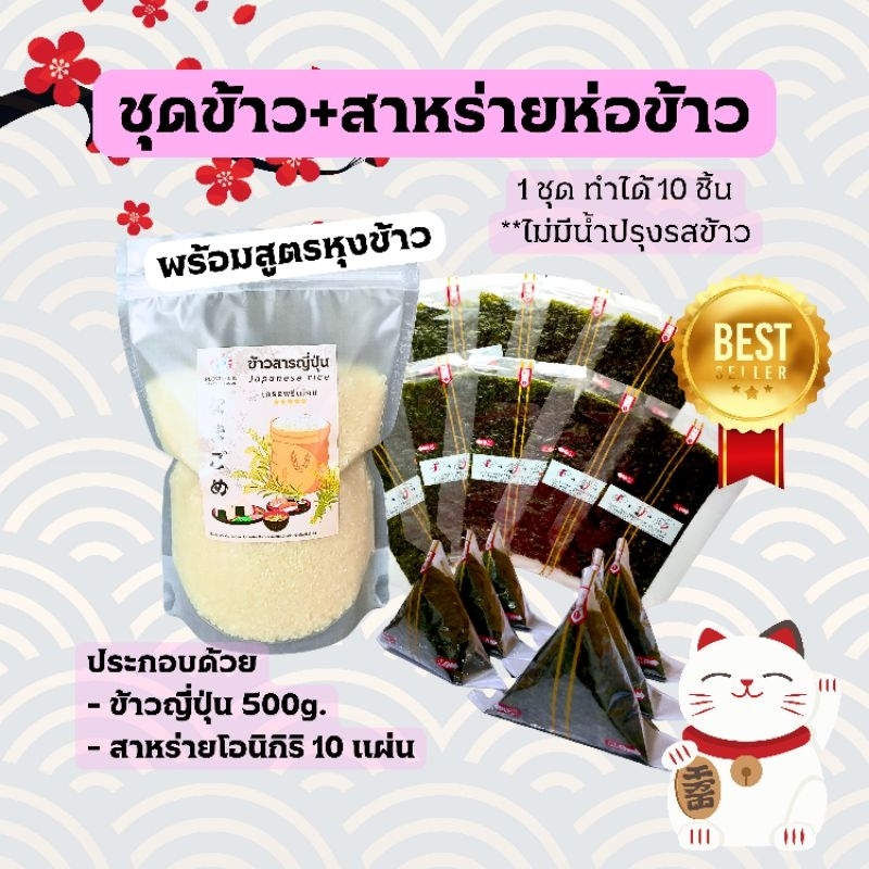 ชุดข้าวญี่ปุ่น+สาหร่ายโอนิกิริ 10 แผ่น สามารถทำเองได้ทันที พร้อมสูตรหุงข้าว สาหร่ายทำ ข้าวปั้นญี่ปุ่น