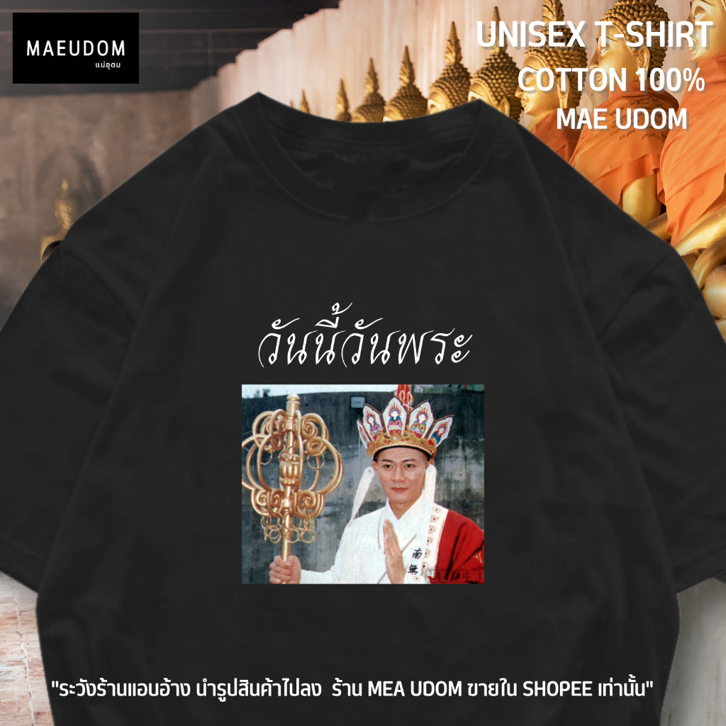 เสื้อยืด วันนี้วันพระ ผ้า Cotton 100% และ เนื้อผ้า Signature เฉพาะแบรนด์ MAE UDOM